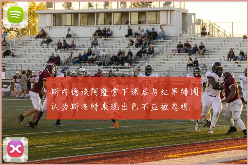 斯内德谈阿隆索下课后与红军绯闻认为斯洛特表现出色不应被忽视