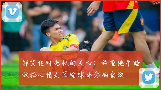 郭艾伦对老叔的关心：希望他早睡放松心情别因输球而影响食欲
